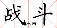 丁謙戰鬥楷書怎么寫