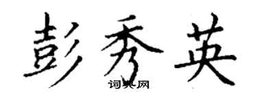 丁謙彭秀英楷書個性簽名怎么寫