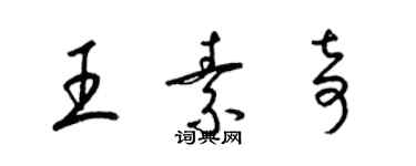 梁錦英王素奇草書個性簽名怎么寫