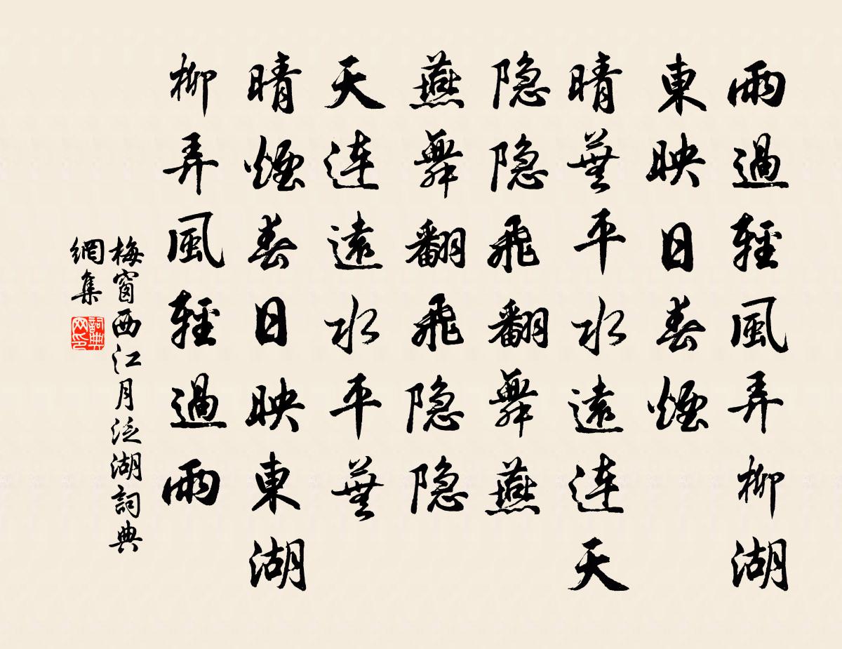 梅窗西江月(泛湖)書法作品欣賞