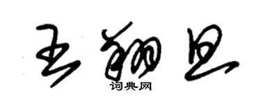 朱錫榮王翔旦草書個性簽名怎么寫