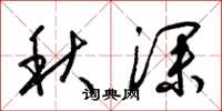梁錦英秋深草書怎么寫
