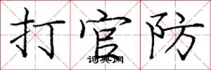 龐中華打官防楷書怎么寫