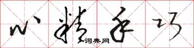 駱恆光心精手巧草書怎么寫