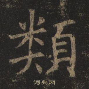 褚遂良孟法師碑中類的寫法