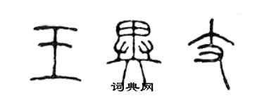 陳聲遠王異支篆書個性簽名怎么寫