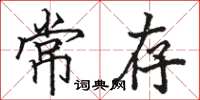 駱恆光常存楷書怎么寫