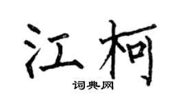 何伯昌江柯楷書個性簽名怎么寫