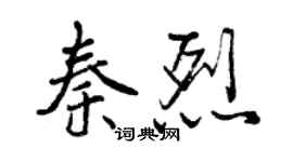 曾慶福秦烈行書個性簽名怎么寫
