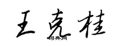 王正良王克桂行書個性簽名怎么寫