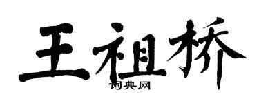 翁闓運王祖橋楷書個性簽名怎么寫