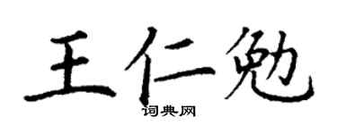 丁謙王仁勉楷書個性簽名怎么寫