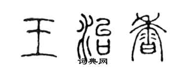 陳聲遠王治香篆書個性簽名怎么寫