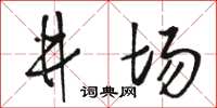 駱恆光井場草書怎么寫