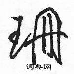 駱恆光寫的硬筆草書珊