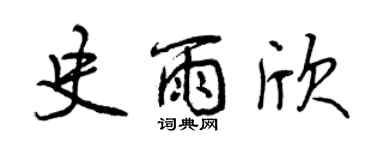 曾慶福史雨欣行書個性簽名怎么寫
