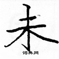 駱恆光寫的硬筆楷書未