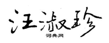曾慶福汪淑珍行書個性簽名怎么寫