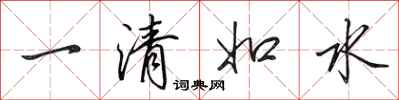 田英章一清如水行書怎么寫