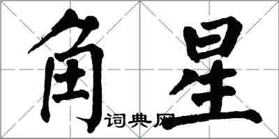 翁闓運角星楷書怎么寫