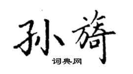 丁謙孫旖楷書個性簽名怎么寫