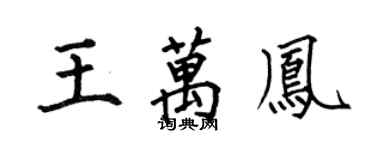 何伯昌王萬鳳楷書個性簽名怎么寫