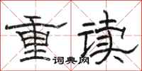 駱恆光重讀隸書怎么寫