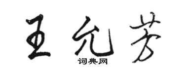 駱恆光王允芳行書個性簽名怎么寫