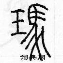 余巨力寫的硬筆篆書瑪