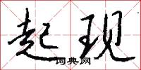 澇田的意思_澇田的解釋_國語詞典