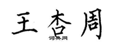 何伯昌王杏周楷書個性簽名怎么寫