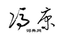 梁錦英馮康草書個性簽名怎么寫