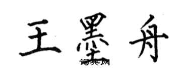 何伯昌王墨舟楷書個性簽名怎么寫