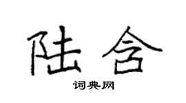 袁強陸含楷書個性簽名怎么寫