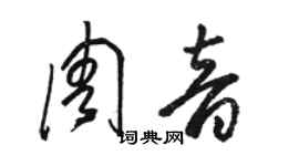 駱恆光周音草書個性簽名怎么寫