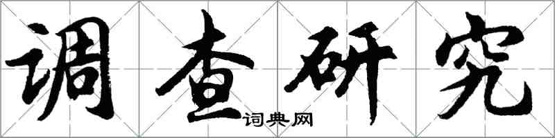 胡問遂調查研究行書怎么寫