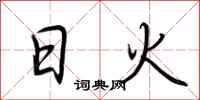 荊霄鵬日火行書怎么寫