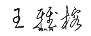 駱恆光王雅榕草書個性簽名怎么寫