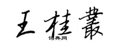 王正良王桂叢行書個性簽名怎么寫