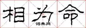 柯春海相為命隸書怎么寫