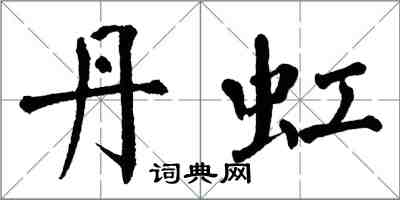 翁闓運丹虹楷書怎么寫