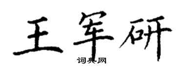 丁謙王軍研楷書個性簽名怎么寫