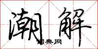 荊霄鵬潮解行書怎么寫