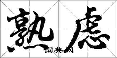 胡問遂熟慮行書怎么寫