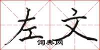 駱恆光左文楷書怎么寫