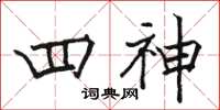 駱恆光四神楷書怎么寫