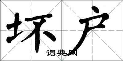 翁闓運壞戶楷書怎么寫