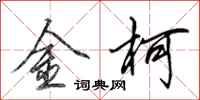 田英章金柯行書怎么寫