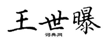 丁謙王世曝楷書個性簽名怎么寫