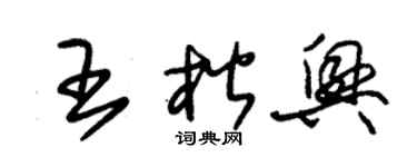 朱錫榮王楷興草書個性簽名怎么寫